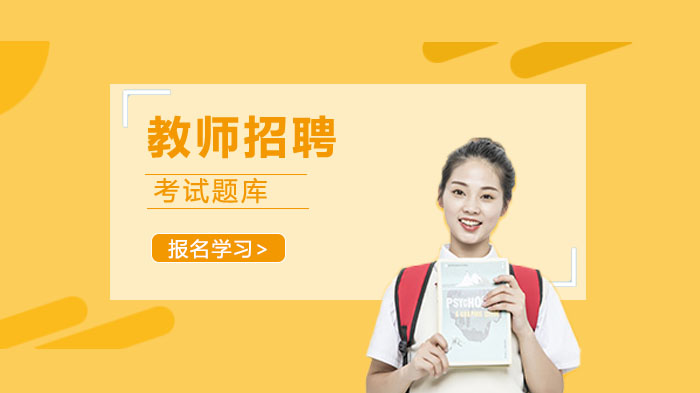 广东省教师招聘考试模拟题库精编（含经典试题深度解析）