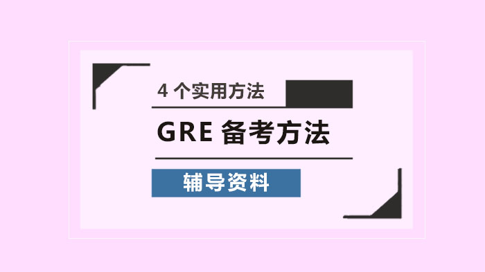 GRE单词高效记忆全攻略：四大实用方法深度解析
