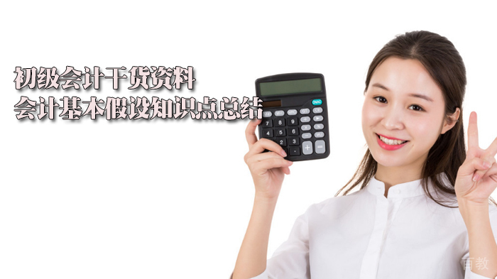 初级会计干货资料,会计基本假设知识点总结