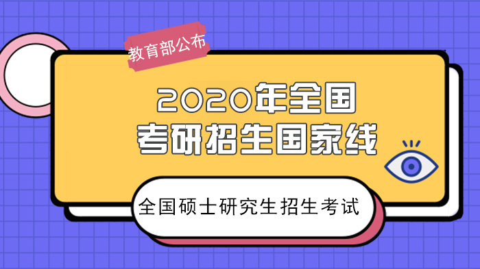 全国硕士研究生招生考试国家分数线发布 复试工作要点全解析