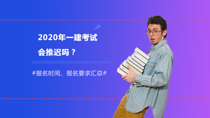 一级建造师考试时间会调整吗？报名安排及报考要求全解析