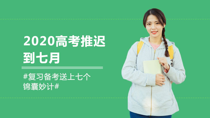 高考延期备考全攻略：心理调适与基础强化双轨并行指南