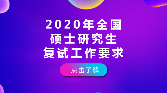全国硕士研究生复试工作核心要求全解析