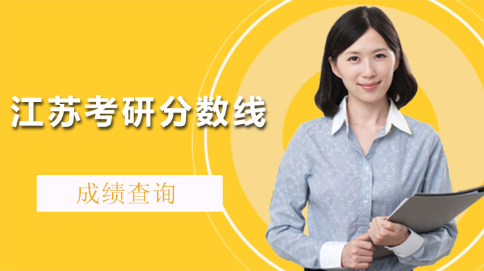 江苏考研国家分数线公布时间及相关动态全解析