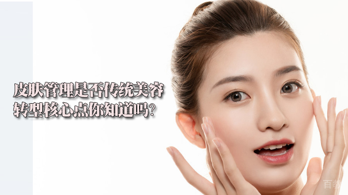 皮肤管理是否传统美容转型核心点你知道吗?