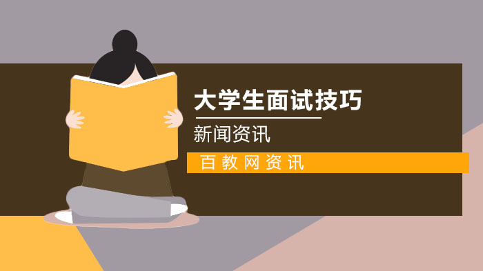 大学生面试通关指南：四大核心技巧深度解析