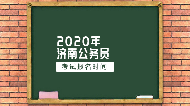 济南公务员考试报名时间参考及近年招录动态全解析