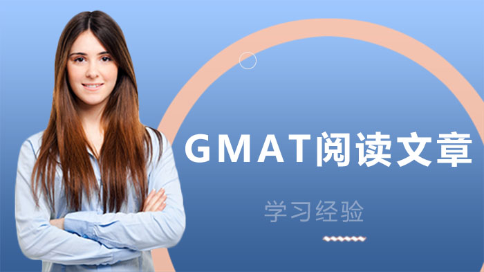 GMAT长阅读高效通关攻略：掌握一遍阅读法的3大实操要点