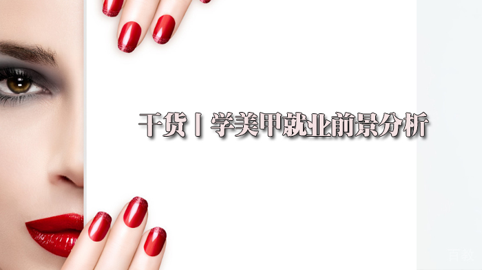 干货丨学美甲前景分析