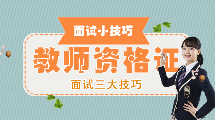 教资面试通关指南：结构化问答+试讲全流程实操要点