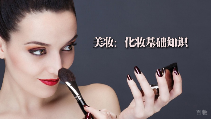 美妆:化妆基础知识