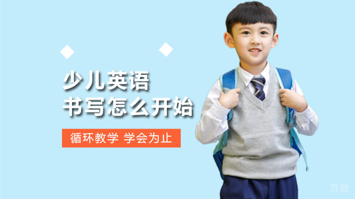 少儿英语书写怎么开始?