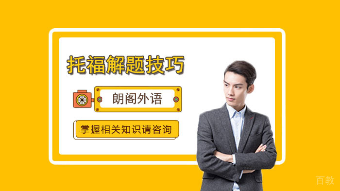 托福考试题型介绍以及解题技巧