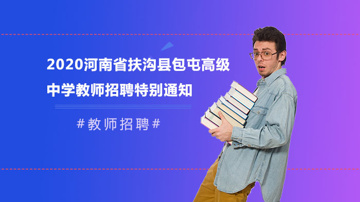 扶沟县包屯高级中学教师招聘考试全流程及关键信息解读
