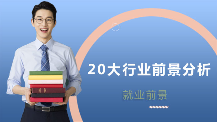 后疫情时代20大潜力行业深度解析：哪些领域将迎来爆发期？