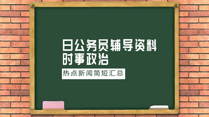 公务员备考时政指南：热点新闻与资讯速览