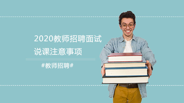 教师招聘面试说课全流程要点与临场表现指南