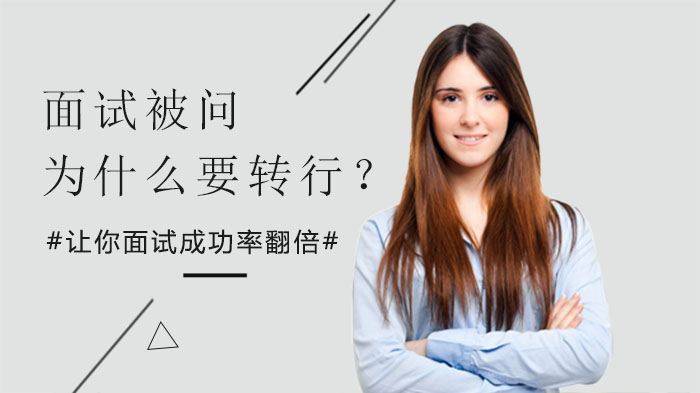 转行面试必答难题：