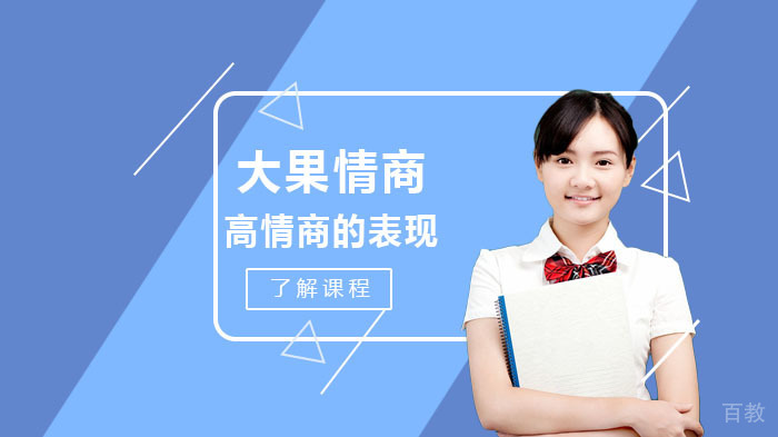学习情商的好处,高情商的人都有哪些表现