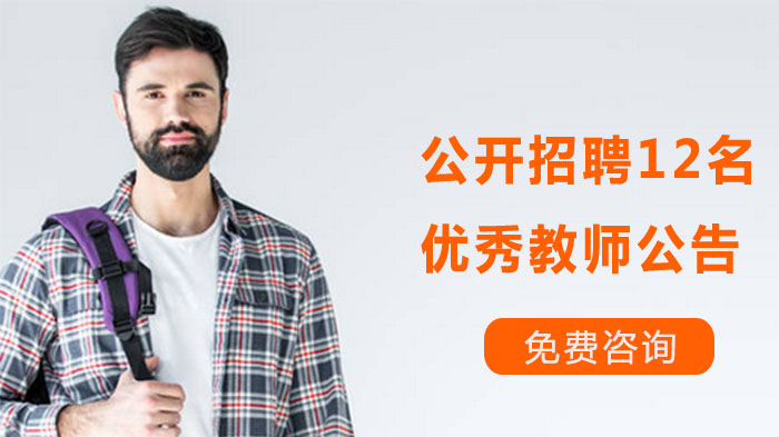 安阳市深蓝高中公开招聘12名优秀教师报考指南