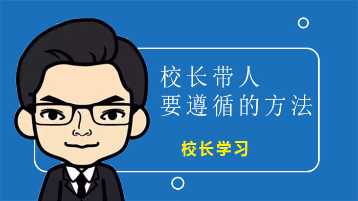 校长带团队的关键法则：