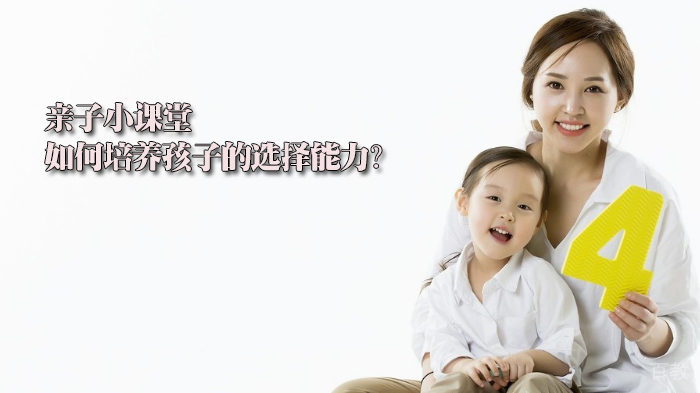 亲子小课堂|如何培养孩子的选择能力?