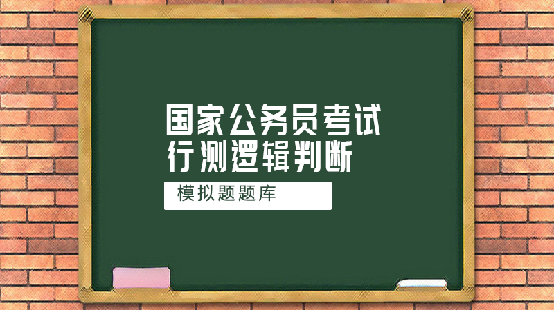 国家公务员考试行测逻辑判断经典训练题及深度解析