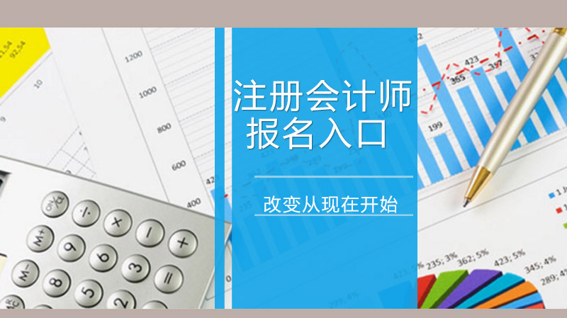 注册会计师考试报名全流程指南：条件、步骤与高频问题解析