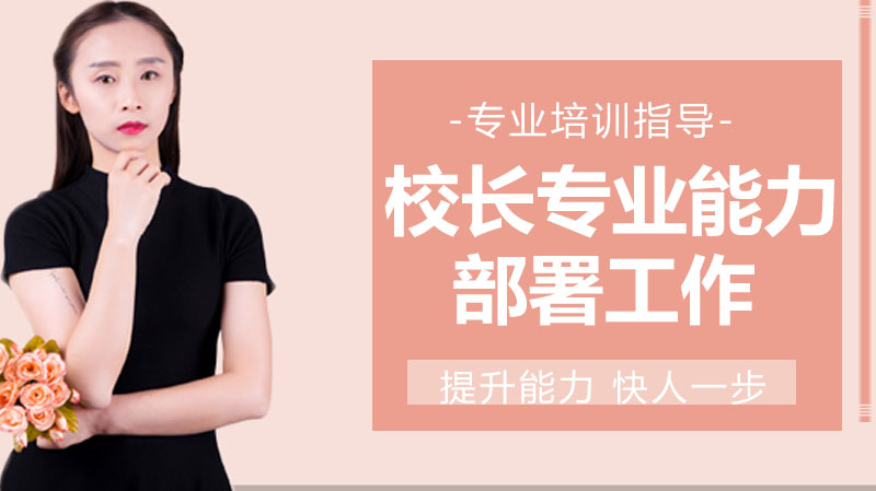 校长专业素养进阶指南：从能力提升到工作部署的实践路径