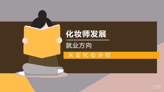 化妆师前景以及方向