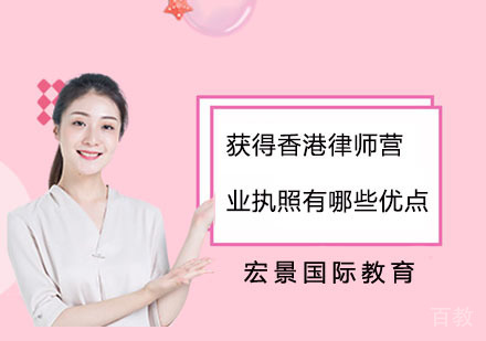 获得香港律师营业执照有哪些优点呢?