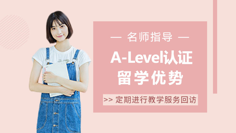 A-Level認(rèn)證，直通國(guó)際名?！烁呖迹€有更好的選擇