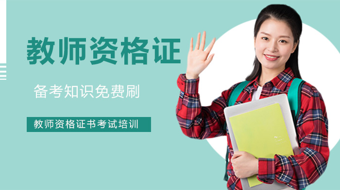 教师资格证备考核心知识点全解析（附免费刷题资源）