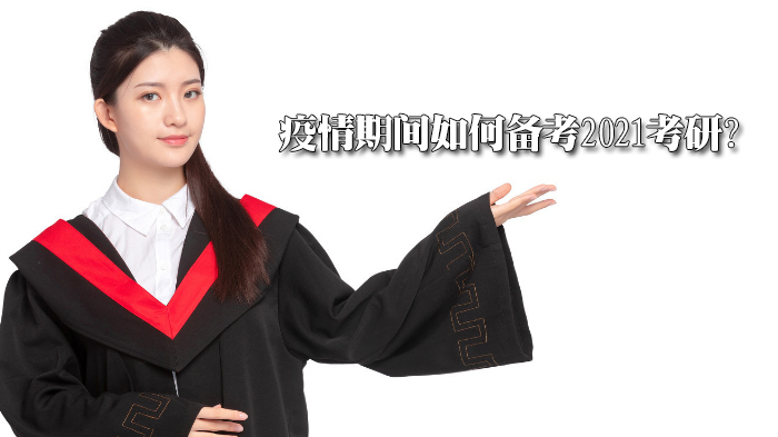 疫情期间如何备考2021考研?