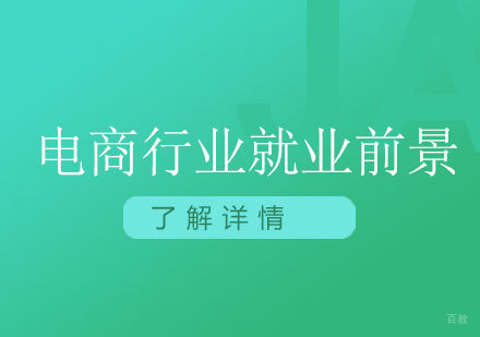电商行业前景怎么样？