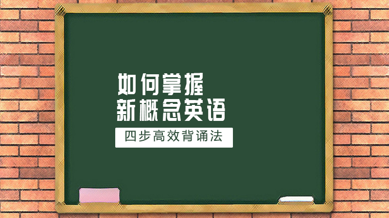新概念英语1高效记忆全攻略：四步解锁科学背诵法