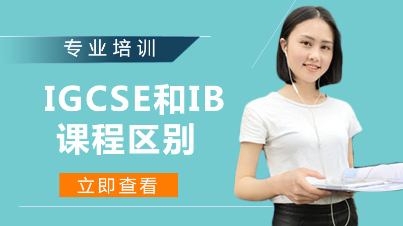 什么是IB、IGCSE課程？IGCSE和IB課程的區(qū)別在于哪里？