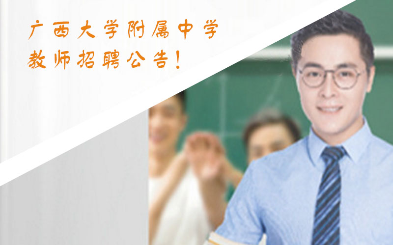 广西大学附属中学教师招聘全解析：多学科岗位开放，应届生与在职教师均可报名