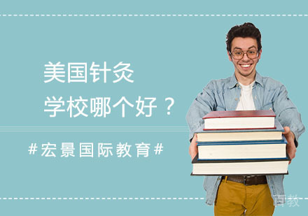 美国针灸学校哪个好?