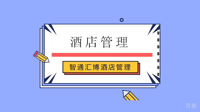 北京智通汇博酒店如何掌握与支付宝、携程会员互通的主动权?