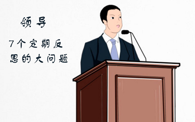 领导者自我提升的七大反思维度：从愿景到真我