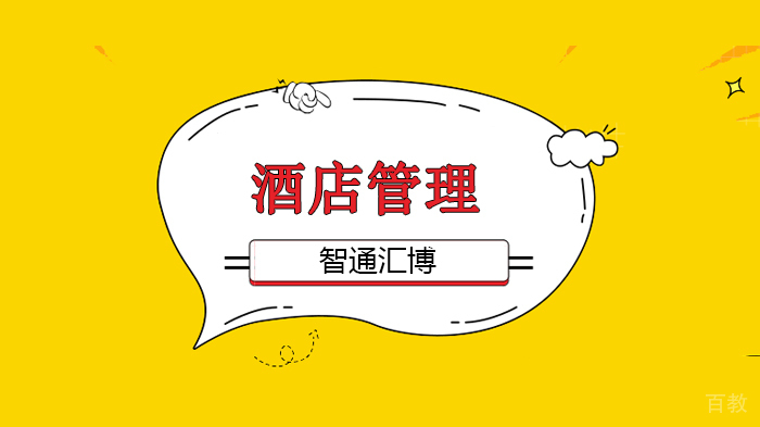 北京酒店管理培训机构,创新管理之道与高品质服务实战攻略!