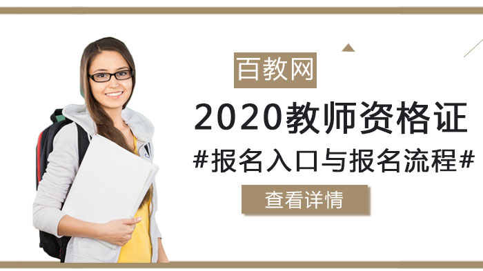 教师资格证报考全攻略：官方入口、流程步骤及条件详解