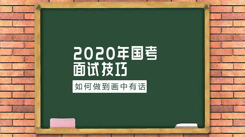 国考面试漫画题通关指南：观察-联想-论证全流程实操技巧