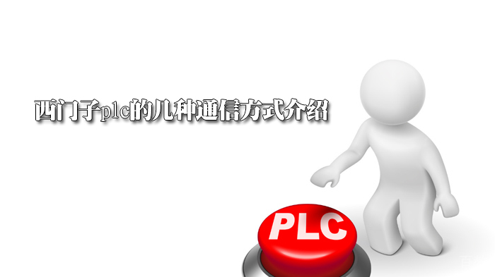 西门子plc的几种通信方式介绍