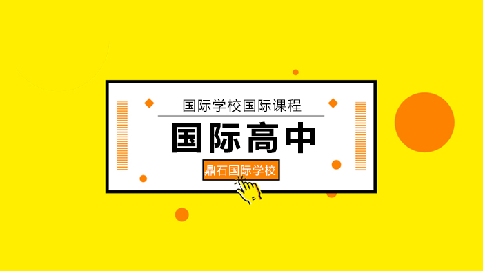 北京鼎石國際學校學生馮依茗被劍橋和普林斯頓大學同時錄??！