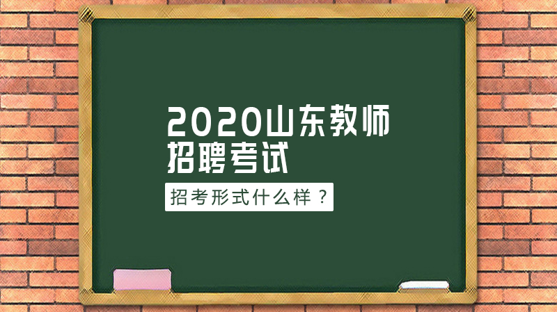 山东教师招聘考试招考形式深度解读与备考指南