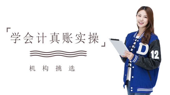 学会计真账实操,如何挑选会计机构?