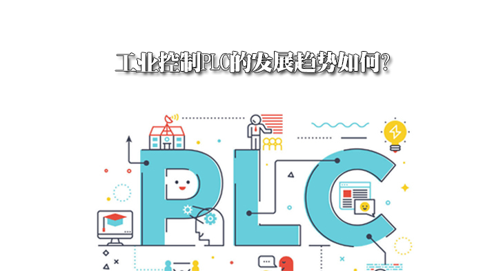 工业控制PLC的发展趋势如何?