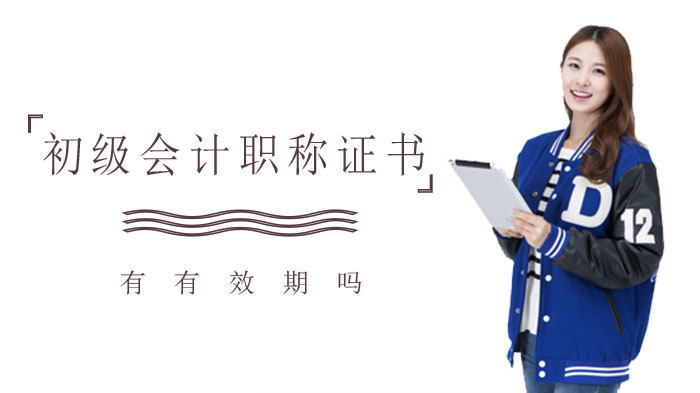 2020年初级会计职称证书也有有效期吗